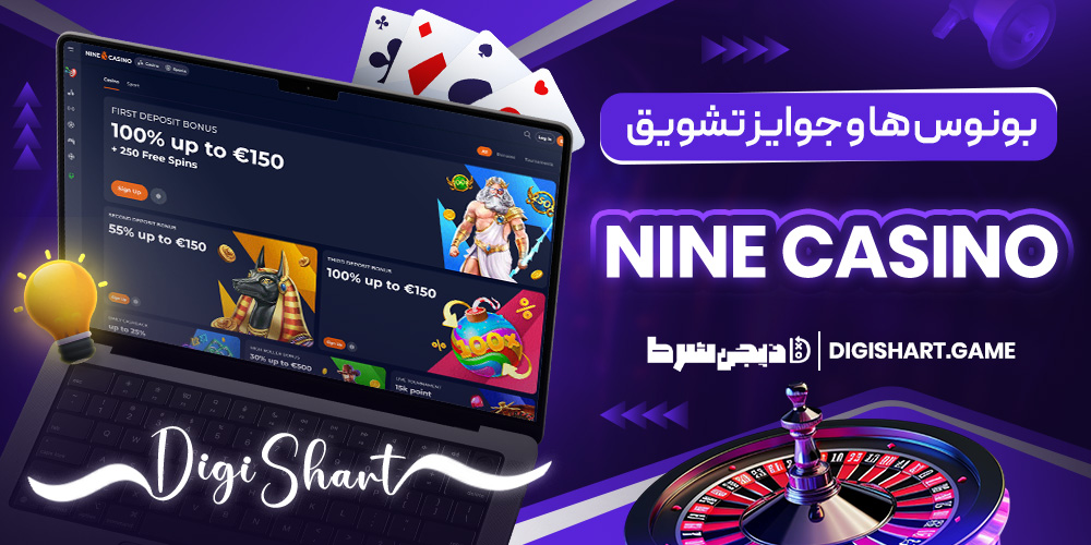 بونوس ها و جوایز تشویق Nine Casino | دیجی شرط بونوس ها و جوایز تشویق Nine Casino