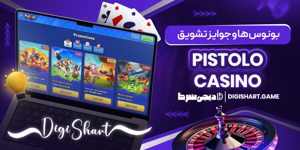 بونوس ها و جوایز تشویق Pistolo Casino | دیجی شرط بونوس ها و جوایز تشویق Pistolo Casino
