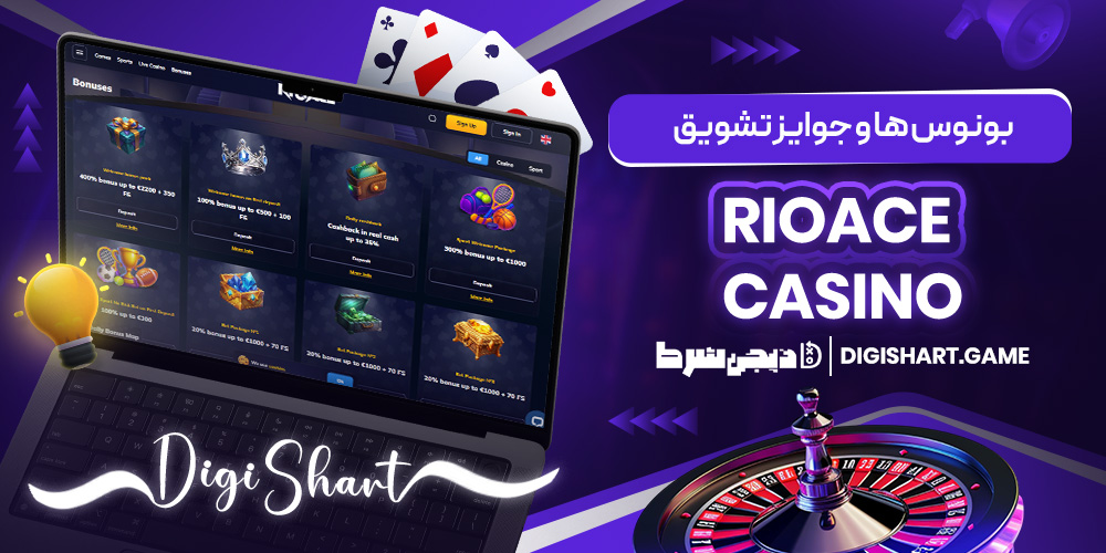 بونوس ها و جوایز تشویق RioAce Casino | دیجی شرط بونوس ها و جوایز تشویق RioAce Casino