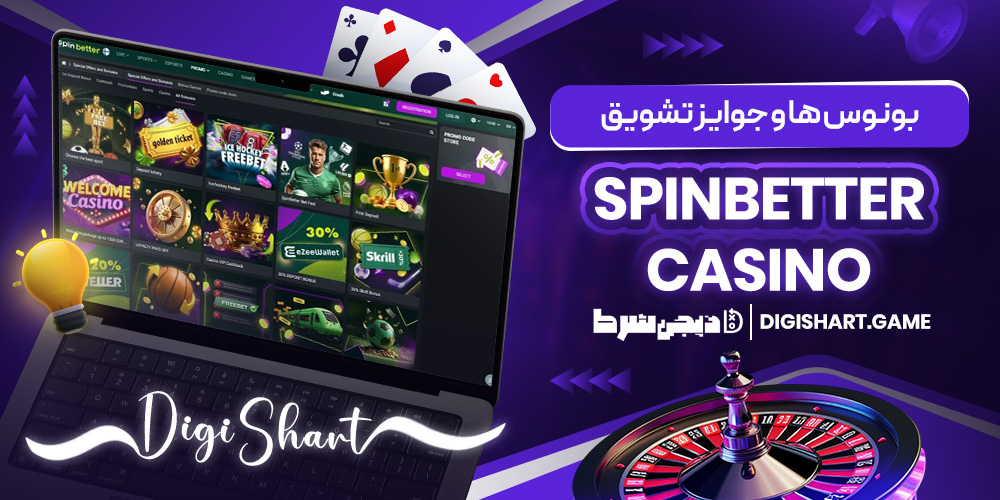 بونوس ها و جوایز تشویق SpinBetter Casino | دیجی شرط بونوس ها و جوایز تشویق SpinBetter Casino