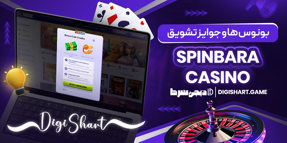 بونوس ها و جوایز تشویق Spinbara Casino | دیجی شرط بونوس ها و جوایز تشویق Spinbara Casino