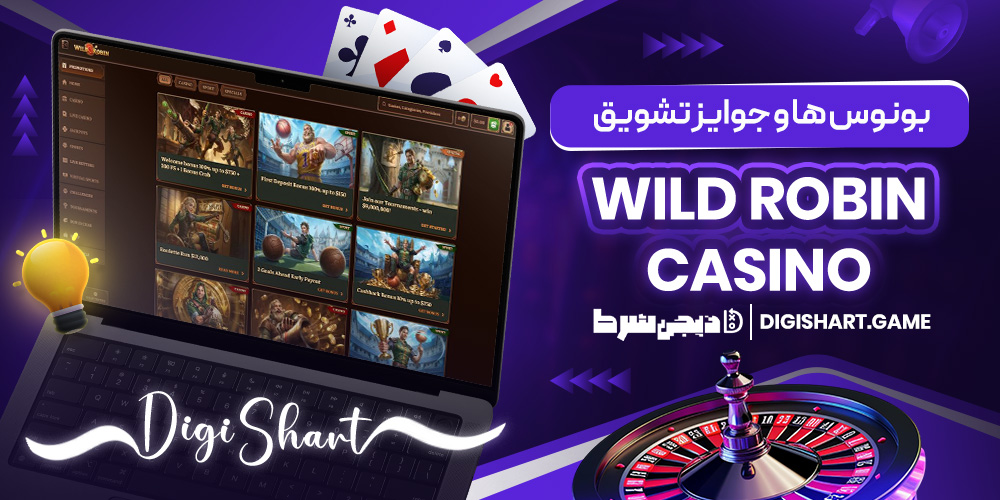 بونوس ها و جوایز تشویق Wild Robin Casino | دیجی شرط بونوس ها و جوایز تشویق Wild Robin Casino