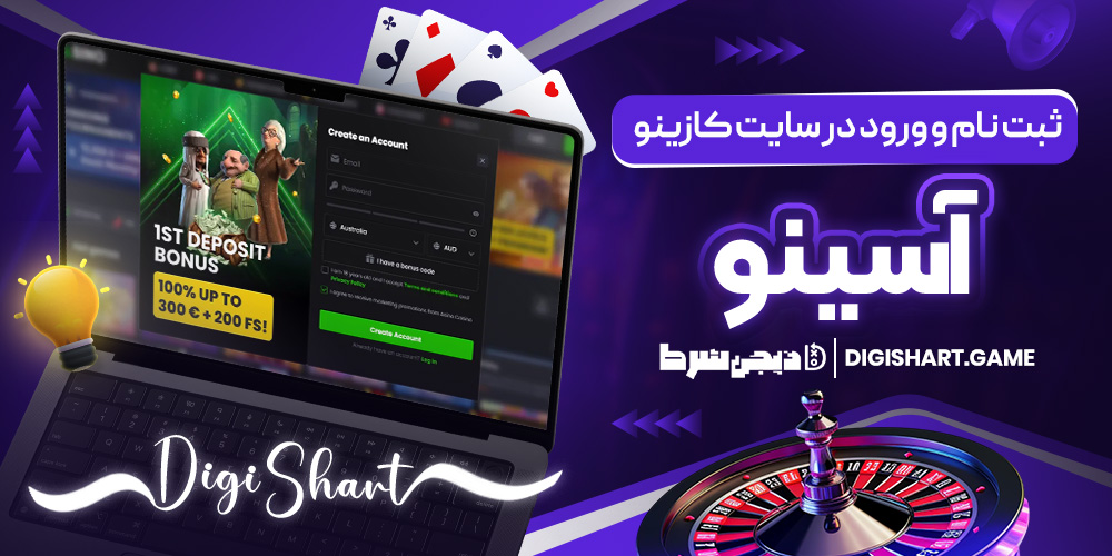 ثبت نام و ورود در سایت کازینو آسینو | دیجی شرط ثبت نام و ورود در سایت کازینو آسینو