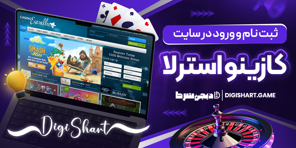 ثبت نام و ورود در سایت کازینو استرلا | دیجی شرط ثبت نام و ورود در سایت کازینو استرلا