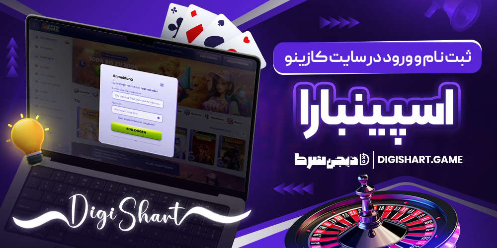 ثبت نام و ورود در سایت کازینو اسپینبارا | دیجی شرط ثبت نام و ورود در سایت کازینو اسپینبارا