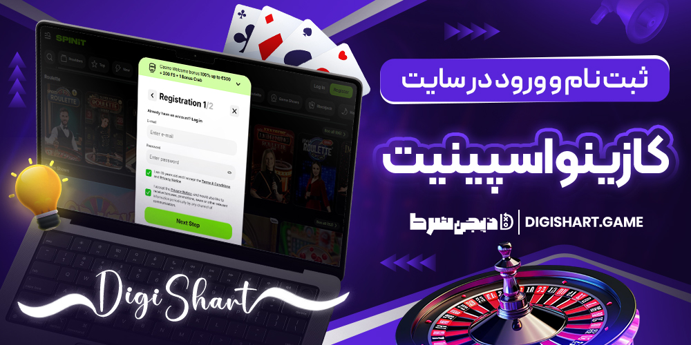 ثبت نام و ورود در سایت کازینو اسپینیت | دیجی شرط ثبت نام و ورود در سایت کازینو اسپینیت