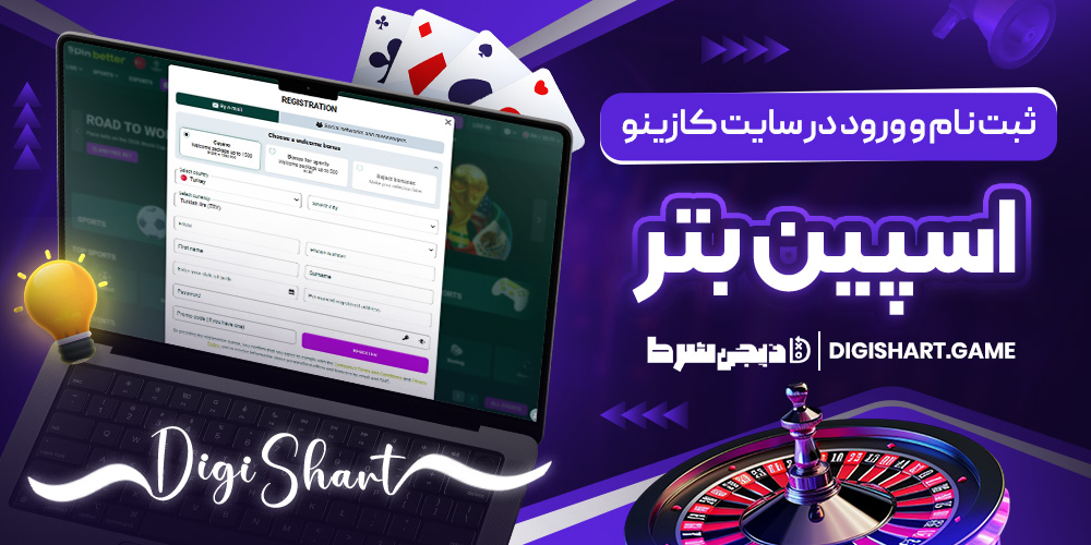 ثبت نام و ورود در سایت کازینو اسپین بتر | دیجی شرط ثبت نام و ورود در سایت کازینو اسپین بتر