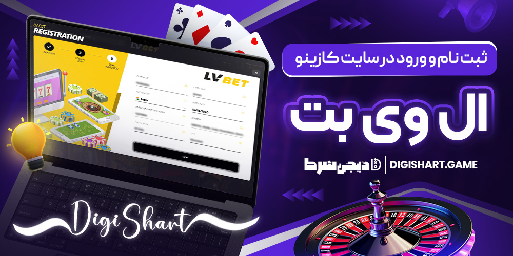ثبت نام و ورود در سایت کازینو ال وی بت