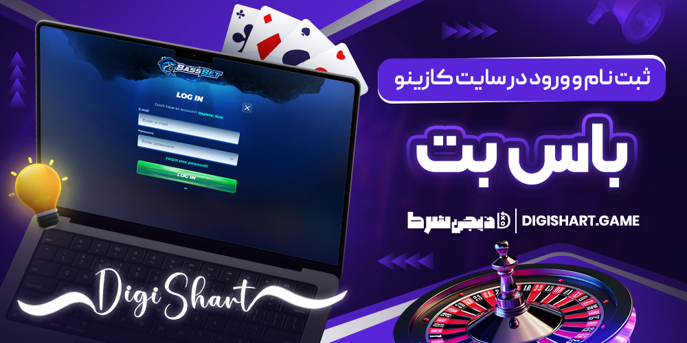 ثبت نام و ورود در سایت کازینو باس بت | دیجی شرط ثبت نام و ورود در سایت کازینو باس بت