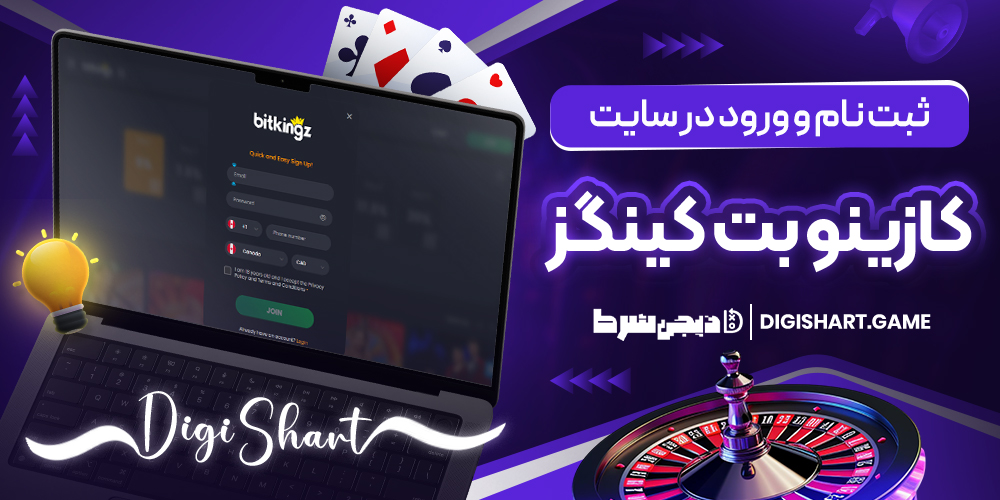 ثبت نام و ورود در سایت کازینو بت کینگز | دیجی شرط ثبت نام و ورود در سایت کازینو بت کینگز