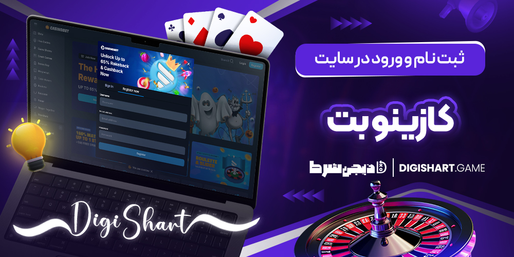 ثبت نام و ورود در سایت کازینو بت | دیجی شرط ثبت نام و ورود در سایت کازینو بت