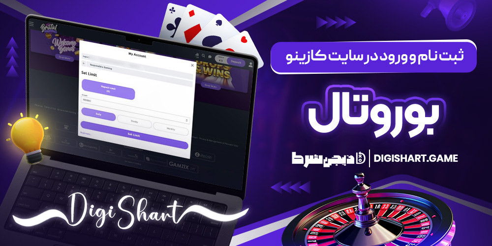 ثبت نام و ورود در سایت کازینو بروتال | دیجی شرط ثبت نام و ورود در سایت کازینو بروتال