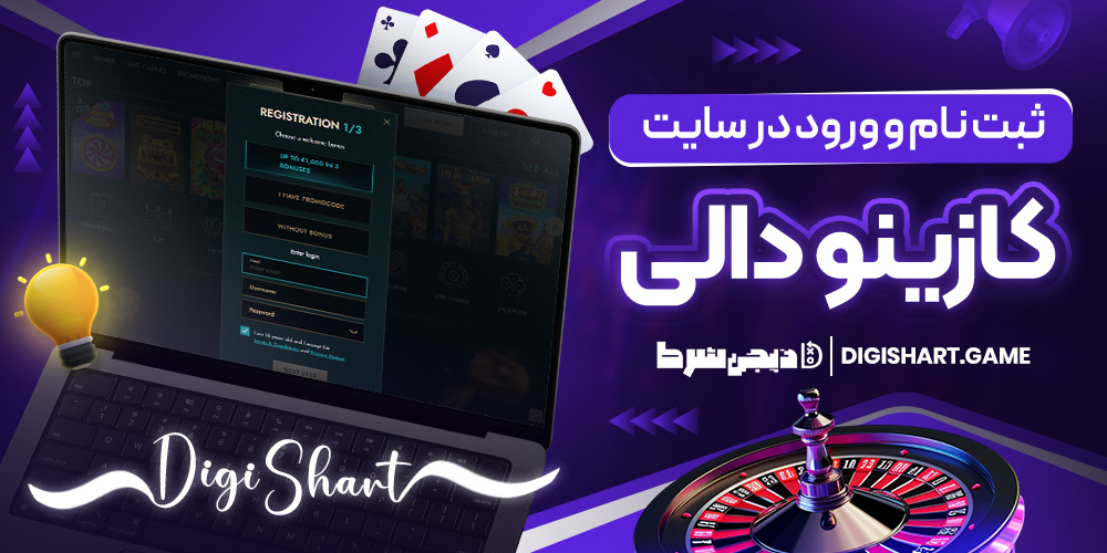 ثبت نام و ورود در سایت کازینو دالی | دیجی شرط ثبت نام و ورود در سایت کازینو دالی