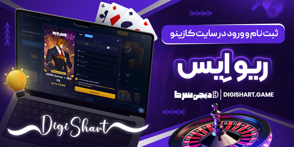 ثبت نام و ورود در سایت کازینو ریو اِیس | دیجی شرط ثبت نام و ورود در سایت کازینو ریو اِیس