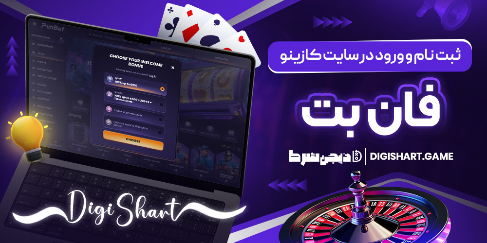 ثبت نام و ورود در سایت کازینو فان بت | دیجی شرط ثبت نام و ورود در سایت کازینو فان بت