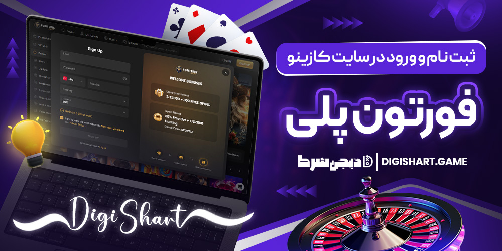 ثبت نام و ورود در سایت کازینو فورتون پلی | دیجی شرط ثبت نام و ورود در سایت کازینو فورتون پلی
