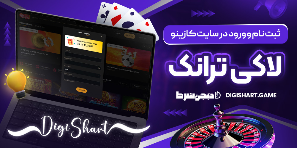 ثبت نام و ورود در سایت کازینو لاکی ترانک | دیجی شرط ثبت نام و ورود در سایت کازینو لاکی ترانک