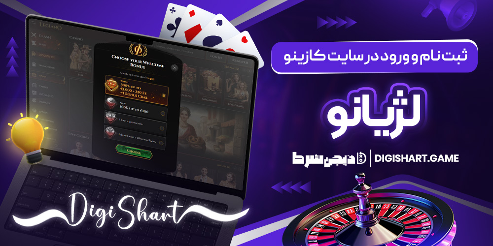 ثبت نام و ورود در سایت کازینو لژیانو | دیجی شرط ثبت نام و ورود در سایت کازینو لژیانو