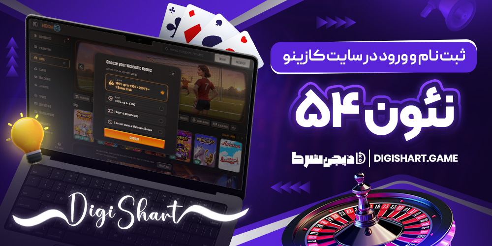 ثبت نام و ورود در سایت کازینو نئون ۵۴ | دیجی شرط ثبت نام و ورود در سایت کازینو نئون ۵۴