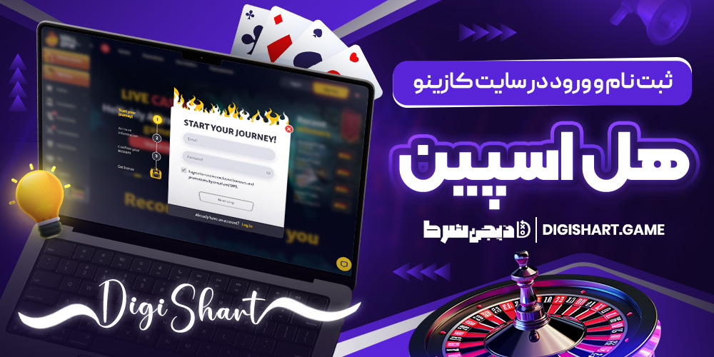 ثبت نام و ورود در سایت کازینو هل اسپین