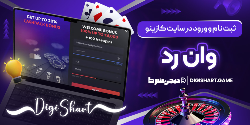 ثبت نام و ورود در سایت کازینو وان رد | دیجی شرط ثبت نام و ورود در سایت کازینو وان رد