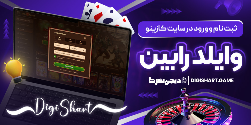 ثبت نام و ورود در سایت کازینو وایلد رابین | دیجی شرط ثبت نام و ورود در سایت کازینو وایلد رابین