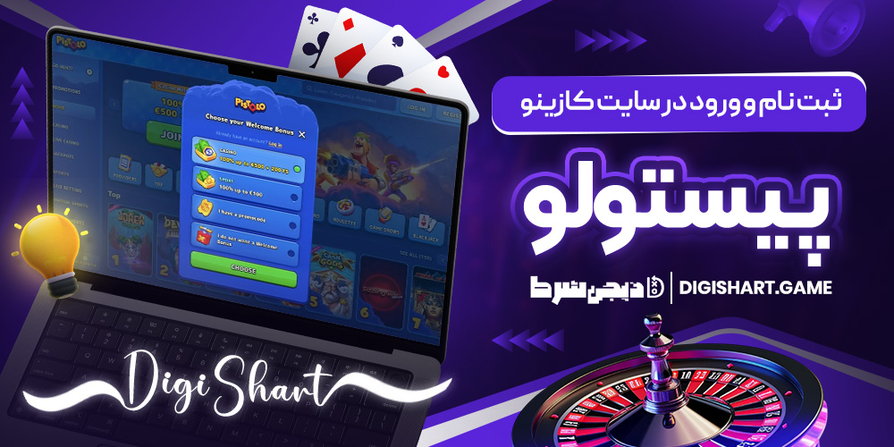 ثبت نام و ورود در سایت کازینو پیستولو | دیجی شرط ثبت نام و ورود در سایت کازینو پیستولو