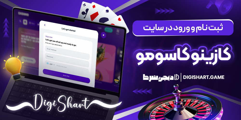 ثبت نام و ورود در سایت کازینو کاسومو | دیجی شرط ثبت نام و ورود در سایت کازینو کاسومو