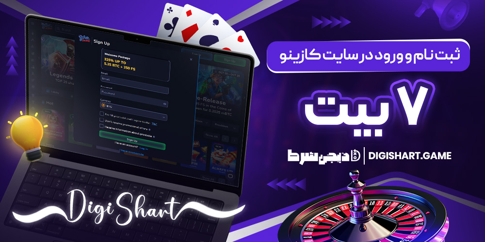 ثبت نام و ورود در سایت کازینو ۷ بیت | دیجی شرط ثبت نام و ورود در سایت کازینو ۷ بیت