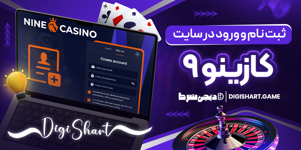 ثبت نام و ورود در سایت کازینو ۹ | دیجی شرط ثبت نام و ورود در سایت کازینو ۹