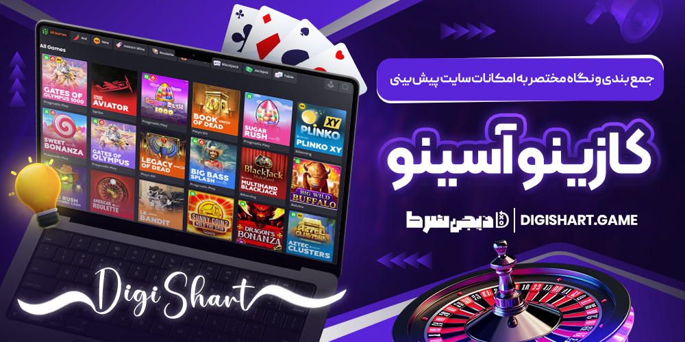 جمع بندی و نگاه مختصر به امکانات سایت پیش بینی کازینو آسینو | دیجی شرط جمع بندی و نگاه مختصر به امکانات سایت پیش بینی کازینو آسینو