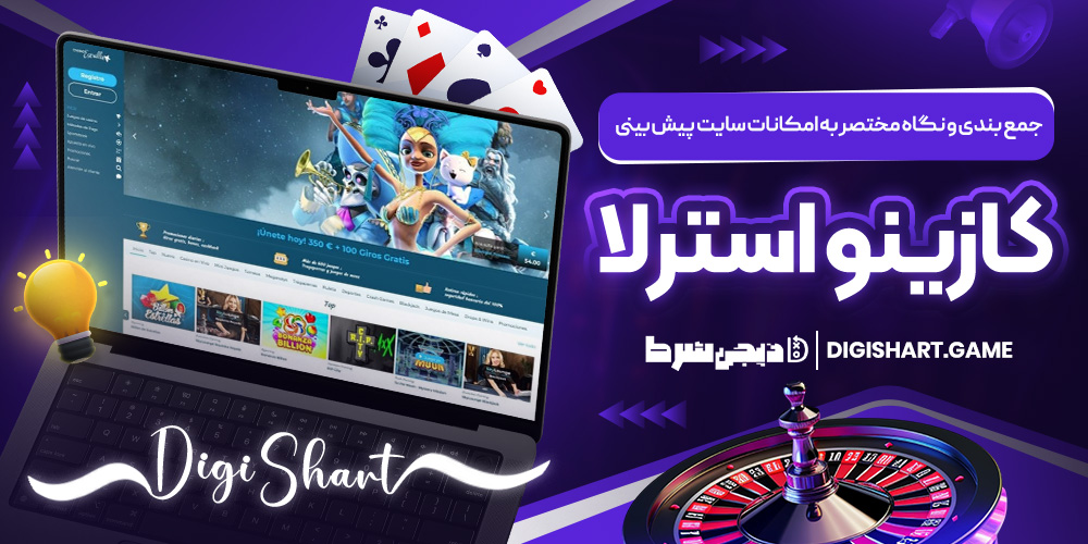 جمع بندی و نگاه مختصر به امکانات سایت پیش بینی کازینو استرلا | دیجی شرط جمع بندی و نگاه مختصر به امکانات سایت پیش بینی کازینو استرلا