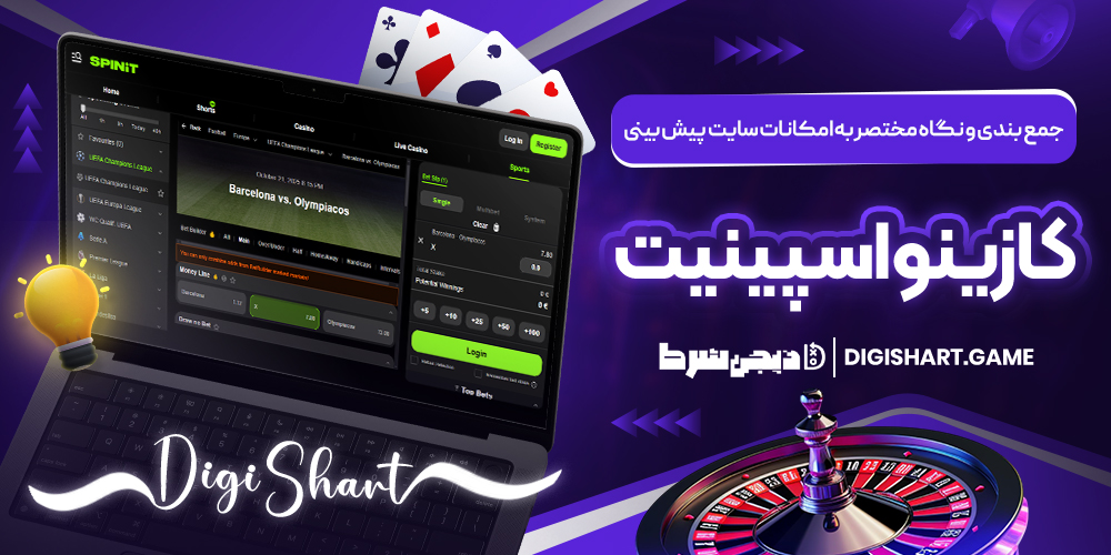 جمع بندی و نگاه مختصر به امکانات سایت پیش بینی کازینو اسپینیت | دیجی شرط جمع بندی و نگاه مختصر به امکانات سایت پیش بینی کازینو اسپینیت