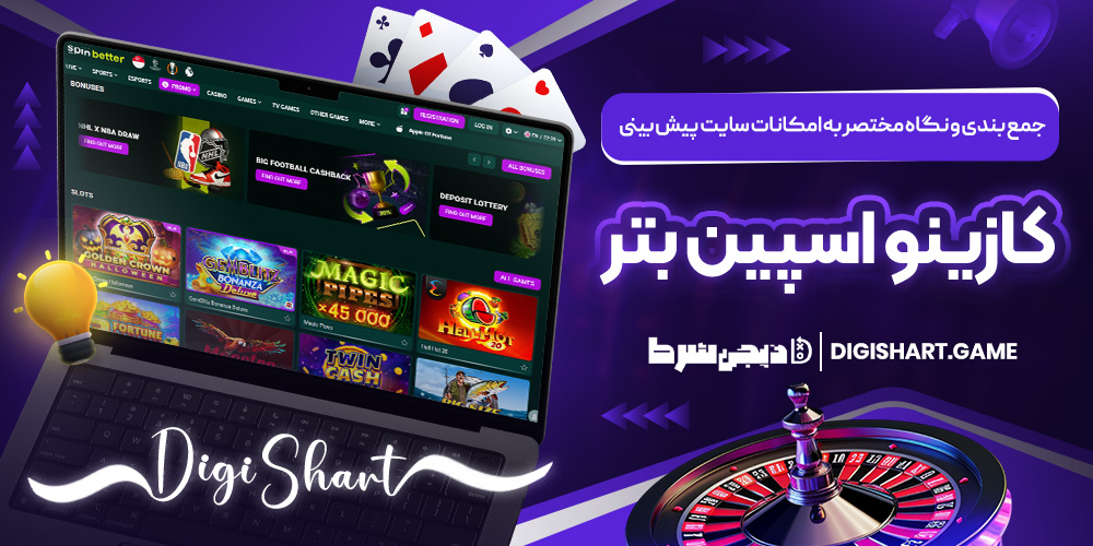 جمع بندی و نگاه مختصر به امکانات سایت پیش بینی کازینو اسپین بتر | دیجی شرط جمع بندی و نگاه مختصر به امکانات سایت پیش بینی کازینو اسپین بتر