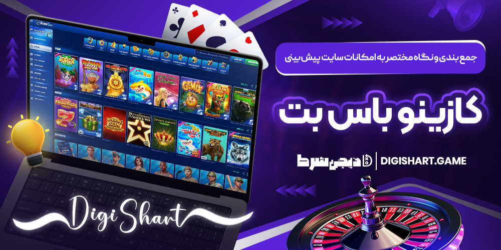 جمع بندی و نگاه مختصر به امکانات سایت پیش بینی کازینو باس بت | دیجی شرط جمع بندی و نگاه مختصر به امکانات سایت پیش بینی کازینو باس بت