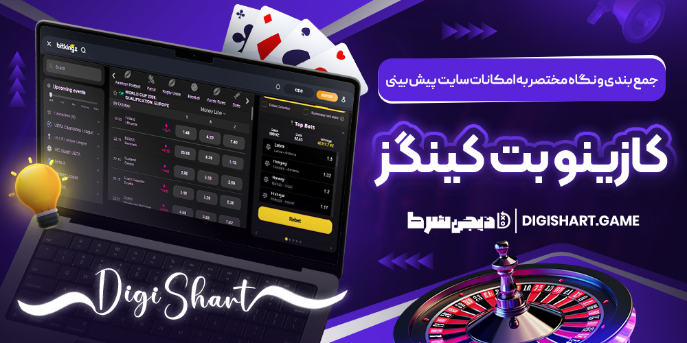 جمع بندی و نگاه مختصر به امکانات سایت پیش بینی کازینو بت کینگز | دیجی شرط جمع بندی و نگاه مختصر به امکانات سایت پیش بینی کازینو بت کینگز