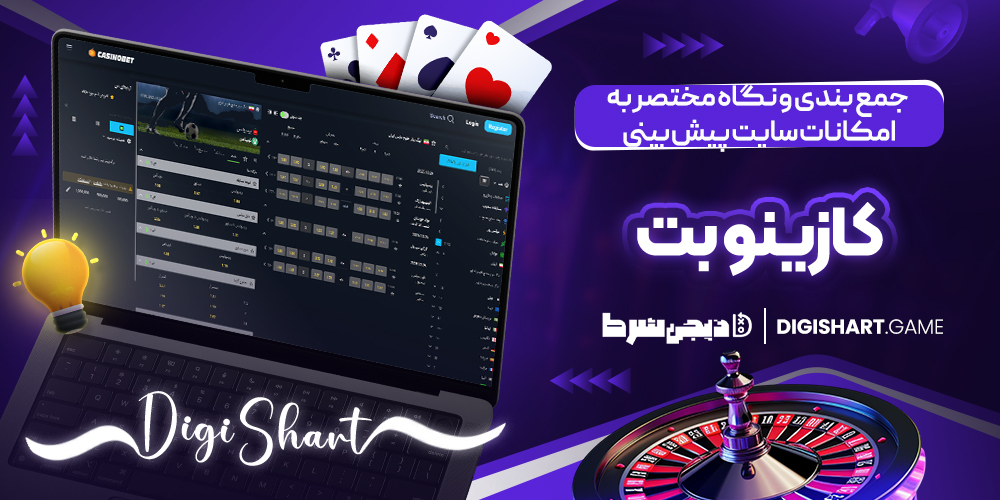 جمع بندی و نگاه مختصر به امکانات سایت پیش بینی کازینو بت | دیجی شرط جمع بندی و نگاه مختصر به امکانات سایت پیش بینی کازینو بت