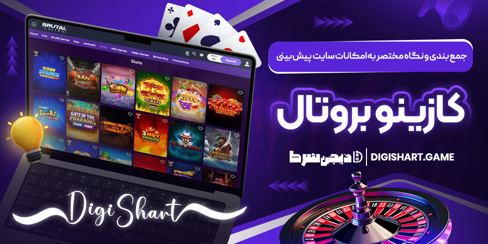 جمع بندی و نگاه مختصر به امکانات سایت پیش بینی کازینو بروتال | دیجی شرط جمع بندی و نگاه مختصر به امکانات سایت پیش بینی کازینو بروتال