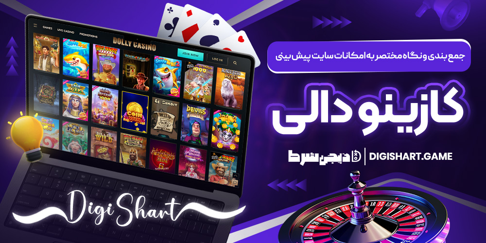 جمع بندی و نگاه مختصر به امکانات سایت پیش بینی کازینو دالی | دیجی شرط جمع بندی و نگاه مختصر به امکانات سایت پیش بینی کازینو دالی