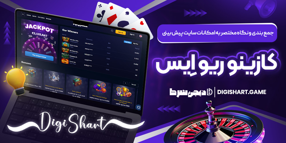 جمع بندی و نگاه مختصر به امکانات سایت پیش بینی کازینو ریو اِیس | دیجی شرط جمع بندی و نگاه مختصر به امکانات سایت پیش بینی کازینو ریو اِیس