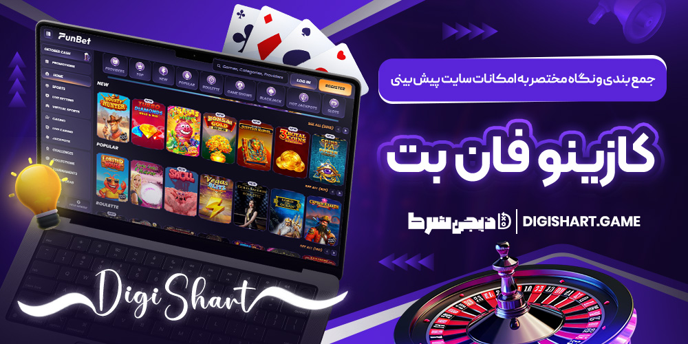 جمع بندی و نگاه مختصر به امکانات سایت پیش بینی کازینو فان بت | دیجی شرط جمع بندی و نگاه مختصر به امکانات سایت پیش بینی کازینو فان بت