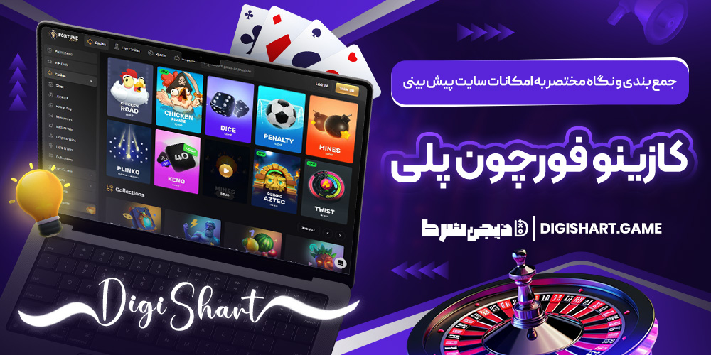 جمع بندی و نگاه مختصر به امکانات سایت پیش بینی کازینو فورچون پلی | دیجی شرط جمع بندی و نگاه مختصر به امکانات سایت پیش بینی کازینو فورچون پلی