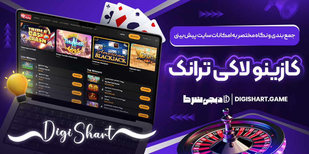 جمع بندی و نگاه مختصر به امکانات سایت پیش بینی کازینو لاکی ترانک | دیجی شرط جمع بندی و نگاه مختصر به امکانات سایت پیش بینی کازینو لاکی ترانک