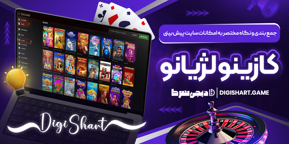 جمع بندی و نگاه مختصر به امکانات سایت پیش بینی کازینو لژیانو | دیجی شرط جمع بندی و نگاه مختصر به امکانات سایت پیش بینی کازینو لژیانو