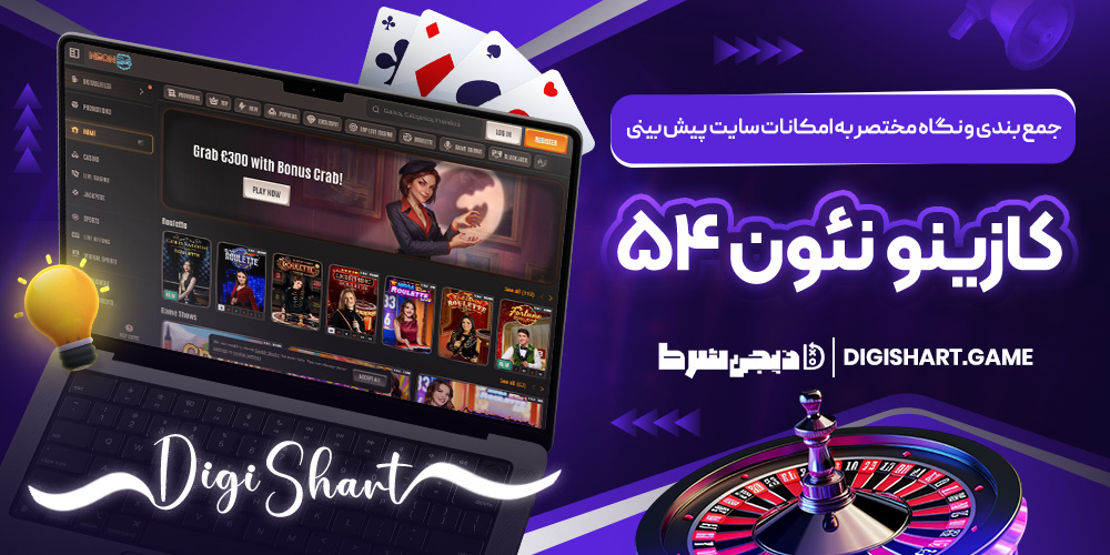 جمع بندی و نگاه مختصر به امکانات سایت پیش بینی کازینو نئون ۵۴ | دیجی شرط جمع بندی و نگاه مختصر به امکانات سایت پیش بینی کازینو نئون ۵۴