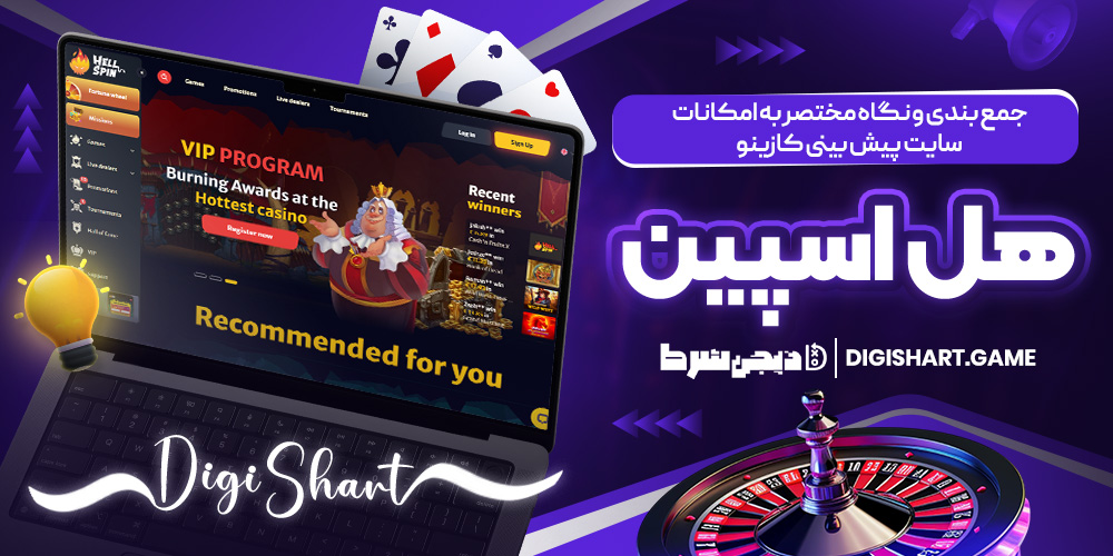 جمع بندی و نگاه مختصر به امکانات سایت پیش بینی کازینو هل اسپین