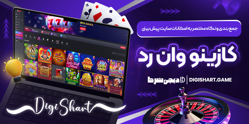 جمع بندی و نگاه مختصر به امکانات سایت پیش بینی کازینو وان رد | دیجی شرط جمع بندی و نگاه مختصر به امکانات سایت پیش بینی کازینو وان رد