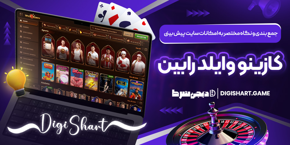 جمع بندی و نگاه مختصر به امکانات سایت پیش بینی کازینو وایلد رابین | دیجی شرط جمع بندی و نگاه مختصر به امکانات سایت پیش بینی کازینو وایلد رابین