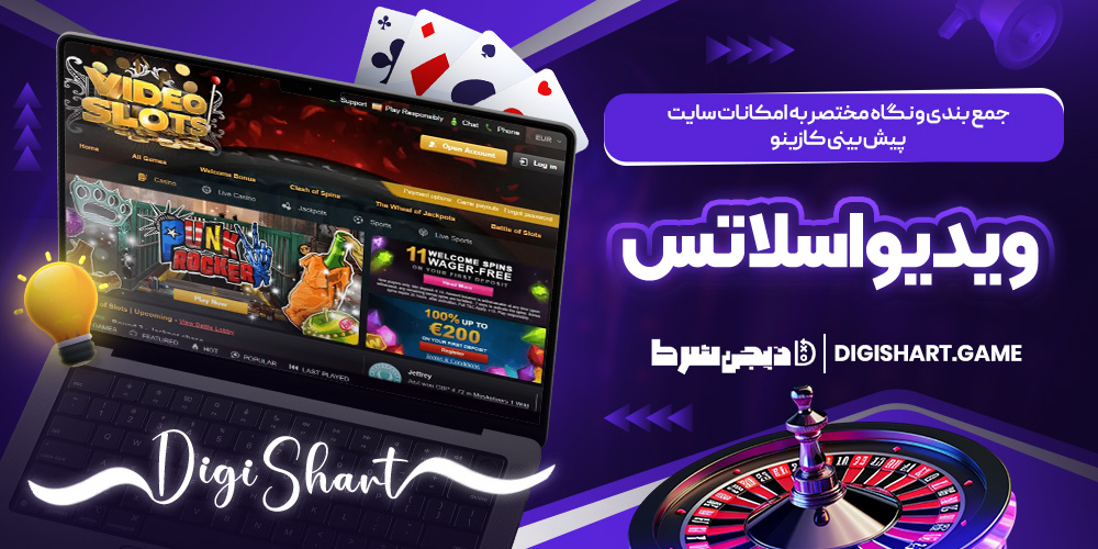 جمع بندی و نگاه مختصر به امکانات سایت پیش بینی کازینو ویدئو اسلاتس