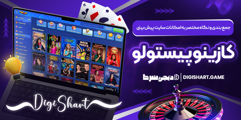 جمع بندی و نگاه مختصر به امکانات سایت پیش بینی کازینو پیستولو | دیجی شرط جمع بندی و نگاه مختصر به امکانات سایت پیش بینی کازینو پیستولو